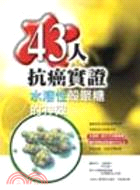 43人抗癌實證：水溶性殼聚糖的神效