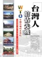 台灣人搶佔先機：WTO中國市場利多長紅－企管叢書39