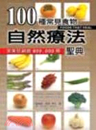 100種常見食物自然療法聖典 /