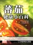 蕃茄健康小百科－生活健康系列B218