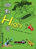 幽默HIGH客