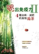 喝出免疫力.II,4種治病.減肥的食物湯茶 /