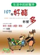 生活中的好幫手：107個好醋妙用多－生活健康系列