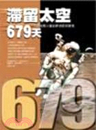 滯留太空679天－科博館2