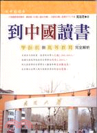 到中國讀書：學齡前到高等教育完全解析－企管叢書41
