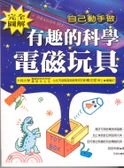 有趣的科學電磁玩具－科學視界35 | 拾書所