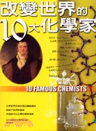 改變世界的10大化學家－大科學家1