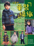 童裝編織－手編織基礎系列19