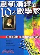 創新演繹的10大數學家－大科學家06