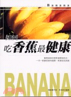 如何吃香蕉最健康 /