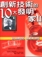 創新技術的10大發明家II