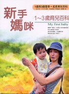 新手媽咪1～3歲育兒百科－婦幼館