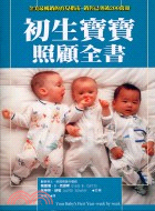 初生寶寶照顧全書 :全美最暢銷的育兒指南銷售已突破200...