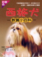 西施犬教養小百科 | 拾書所