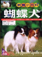 蝴蝶犬教養小百科－寵物館10 | 拾書所