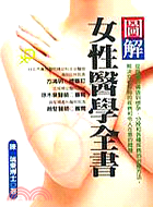 圖解女性醫學全書－生活保健室C12