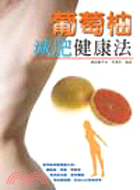 葡萄柚減肥健康法－生活健康系列B272 | 拾書所