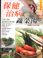 保健治病蔬菜湯－生活健康系列