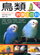 鳥類教養小百科－寵物館A10