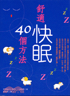 舒適快眠40個方法 /