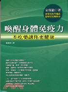 喚醒身體免疫力 :不吃藥讓你更健康 /