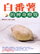 白番薯的神奇療效─生活健康系列B311