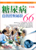 糖尿病自我控制祕訣66 /