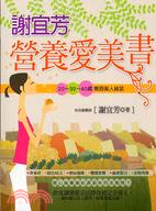 謝宜芳營養愛美書 /