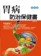 胃病防治保健書－生活保健室C55