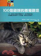 100個錯誤的養貓觀念 /