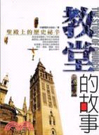 教堂的故事 =The story of church :...