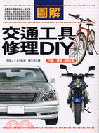 圖解交通工具修理DIY：汽車機車腳踏車－科學視界81 | 拾書所