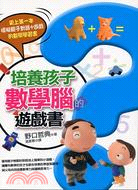 給孩子培養數學腦的遊戲書 /