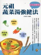 彩色圖解版：元祖蔬菜湯強健法