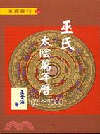 巫氏太陰萬年曆1921-2060