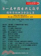 第一屆中國古典文獻學國際學術研討會論文集