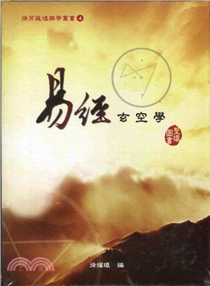 徐芹庭堪輿學叢書(4)易經玄空學