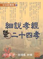 細說孝經暨二十四孝 | 拾書所