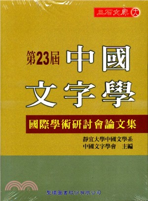 第23屆中國文字學國際學術研討會論文集
