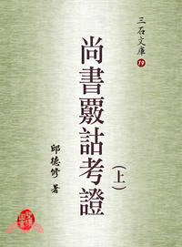 尚書覈詁考證（上下二冊）