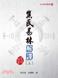 焦氏易林解譯（上中下三冊）（精） | 拾書所