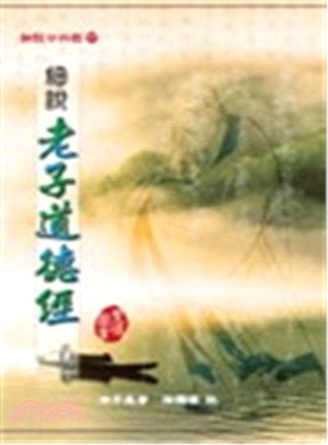 細說老子道德經 | 拾書所