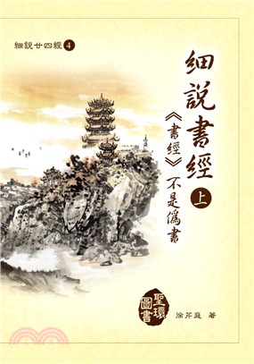 細說書經.上,<<書經>>不是偽書 /