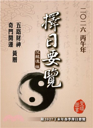 二0二六丙午年擇日要覽：附二0二七丁未年春季擇日要覽