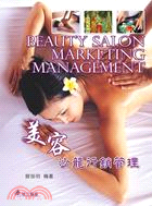 美容沙龍行銷管理