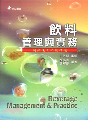 飲料管理與實務：調酒達人必讀精選