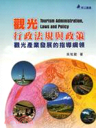 觀光行政法規與政策：觀光產業發展的指導綱領 | 拾書所