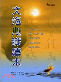 文海心鄉讀本 | 拾書所