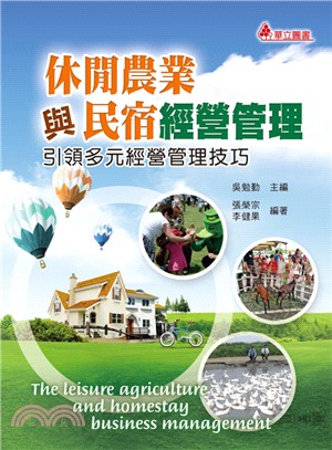 休閒農業與民宿經營管理 :引領多元經營管理技巧 = The leisure agriculture and homestay business management /