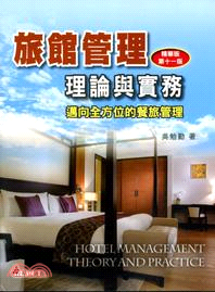 旅館管理理論與實務：邁向全方位的餐旅管理 | 拾書所